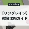 リングレイジ