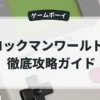 ロックマンワールド3