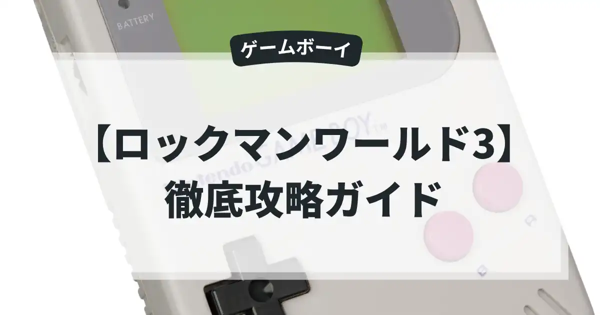 ロックマンワールド3
