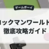 ロックマンワールド5