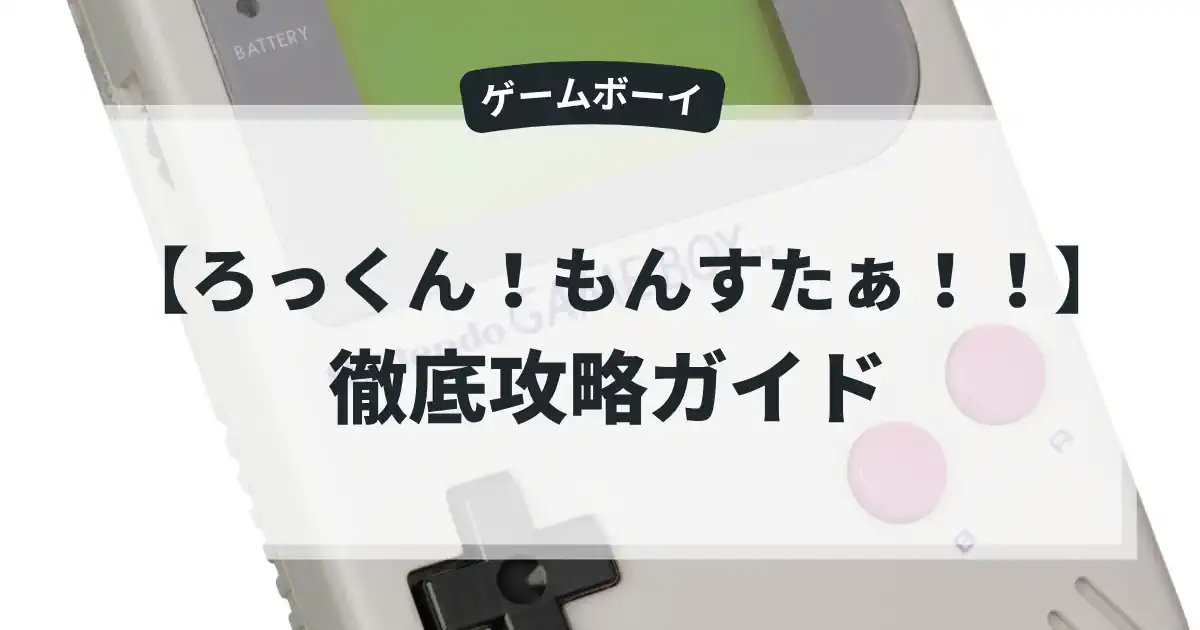 ろっくん！もんすたぁ！！