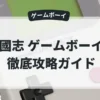 三國志 ゲームボーイ版