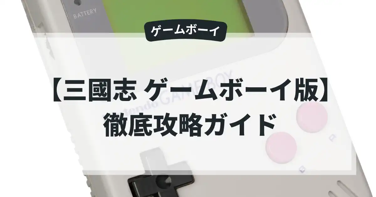 三國志 ゲームボーイ版