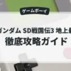 SDガンダム SD戦国伝3 地上最強編