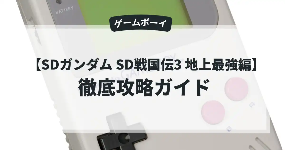 SDガンダム SD戦国伝3 地上最強編