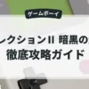セレクションⅡ 暗黒の封印