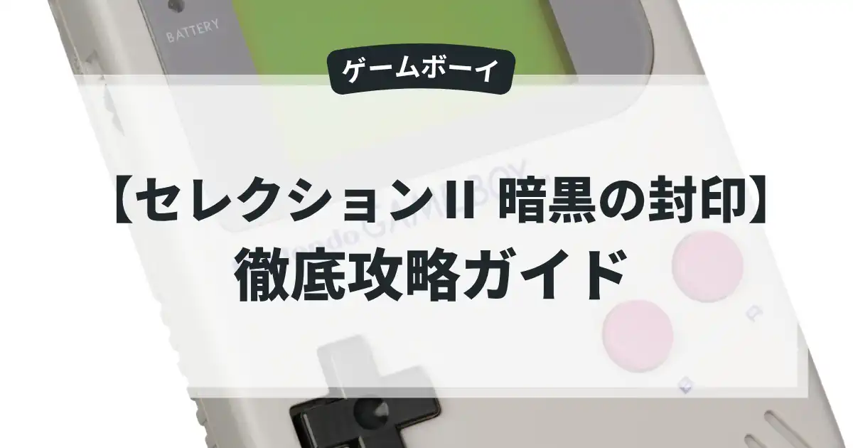 セレクションⅡ 暗黒の封印
