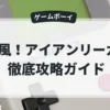 疾風！アイアンリーガー