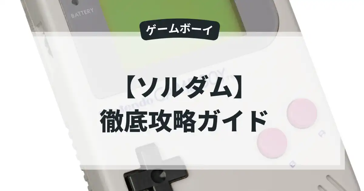 ソルダム