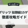 スプリッツ 似顔絵15ゲーム