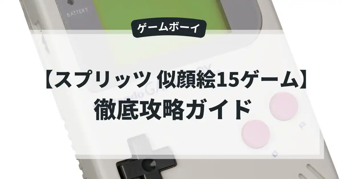 スプリッツ 似顔絵15ゲーム