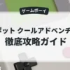 スポット クールアドベンチャー