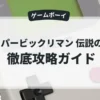 スーパービックリマン 伝説の石版