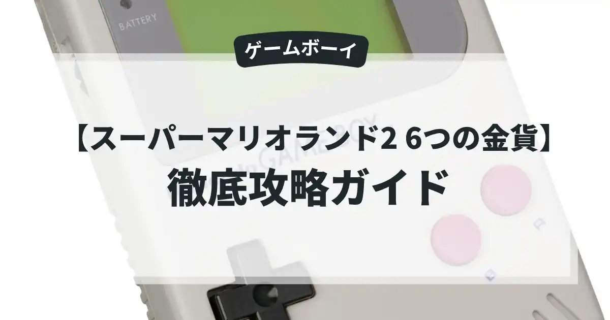 スーパーマリオランド2 6つの金貨