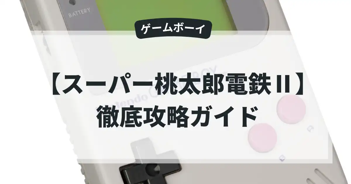 スーパー桃太郎電鉄Ⅱ