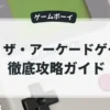 T2 ザ・アーケードゲーム