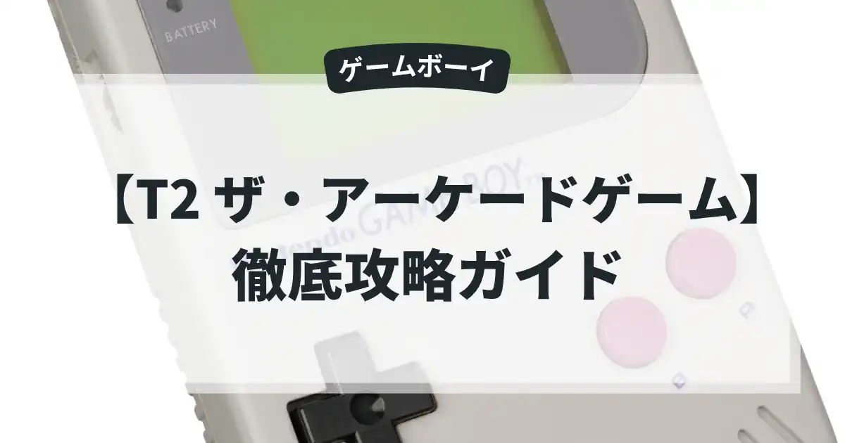 T2 ザ・アーケードゲーム