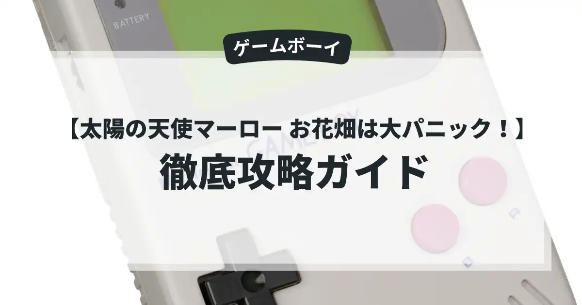 太陽の天使マーロー お花畑は大パニック！