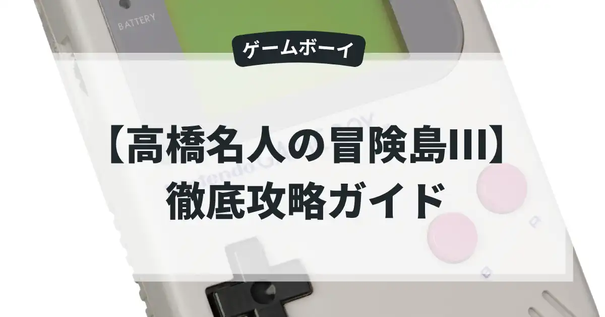 高橋名人の冒険島Ⅲ
