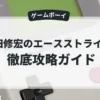 武田修宏のエースストライカー