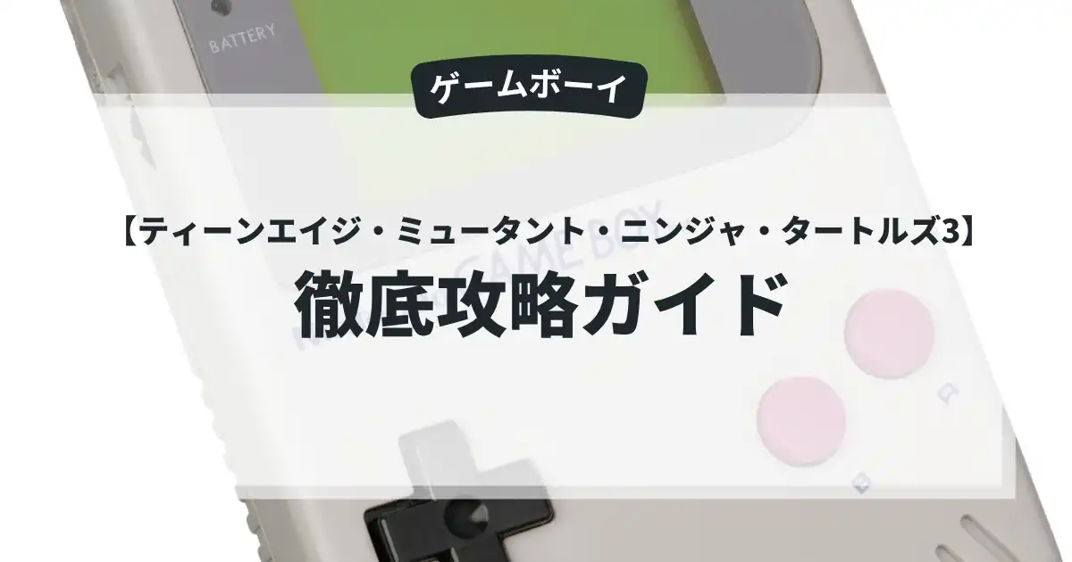 ティーンエイジ・ミュータント・ニンジャ・タートルズ3