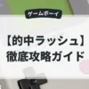 的中ラッシュ