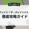 鉄球ファイト！ザ・グレイトバトル外伝