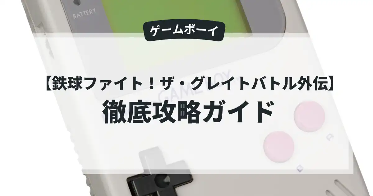 鉄球ファイト！ザ・グレイトバトル外伝