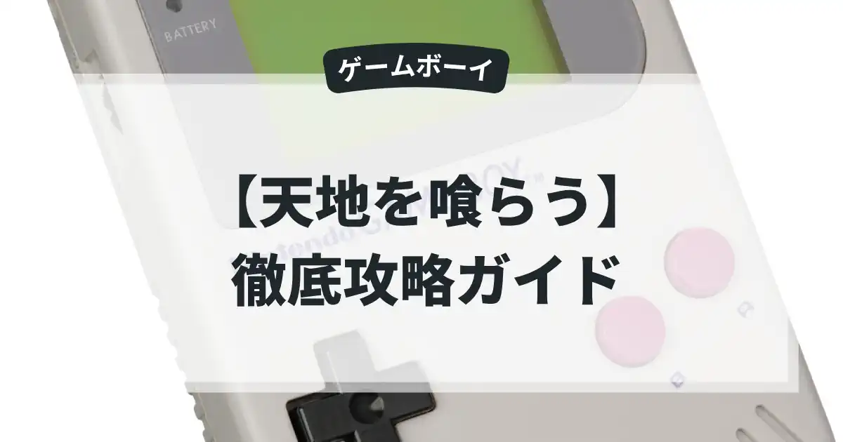 天地を喰らう