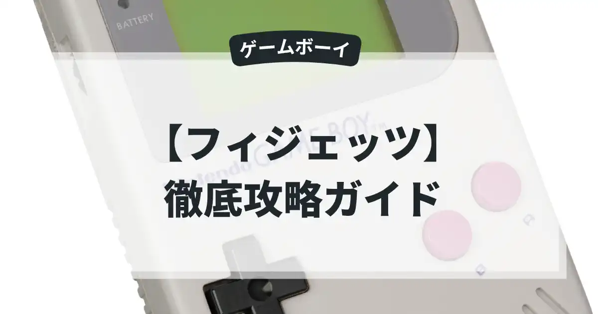 フィジェッツ