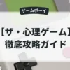 ザ・心理ゲーム