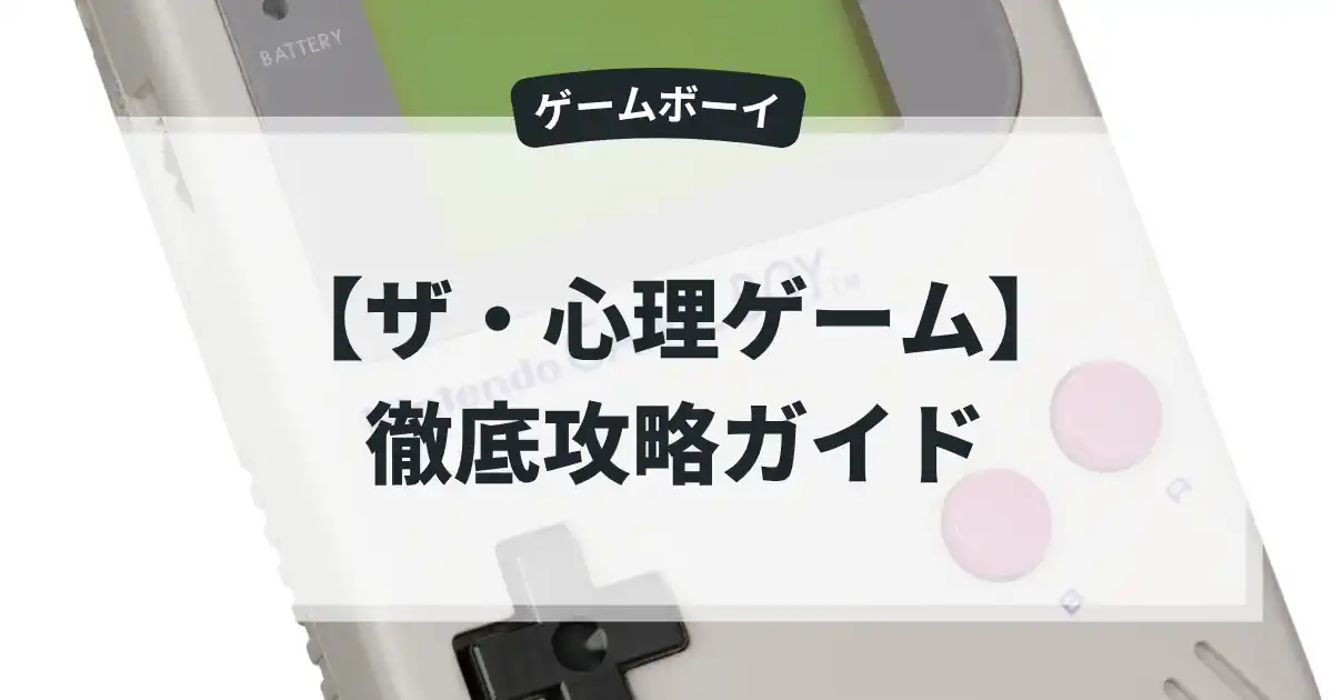 ザ・心理ゲーム