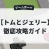 トムとジェリー