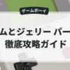 トムとジェリー パート2