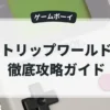 トリップワールド
