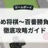 詰め将棋〜百番勝負〜