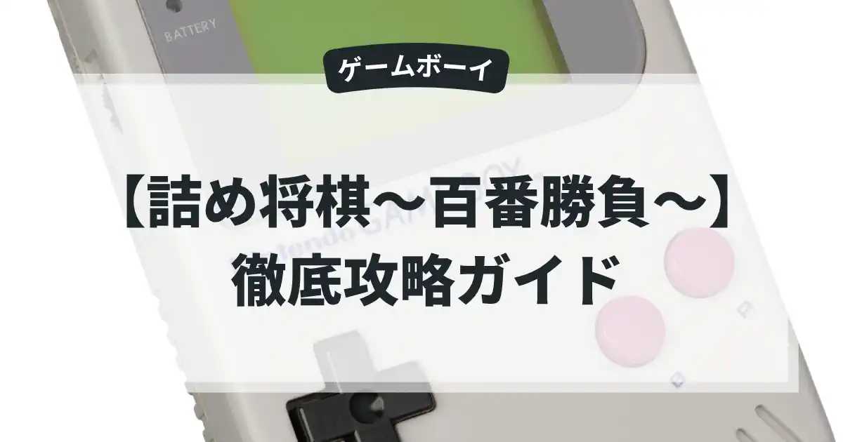 詰め将棋〜百番勝負〜