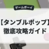 タンブルポップ