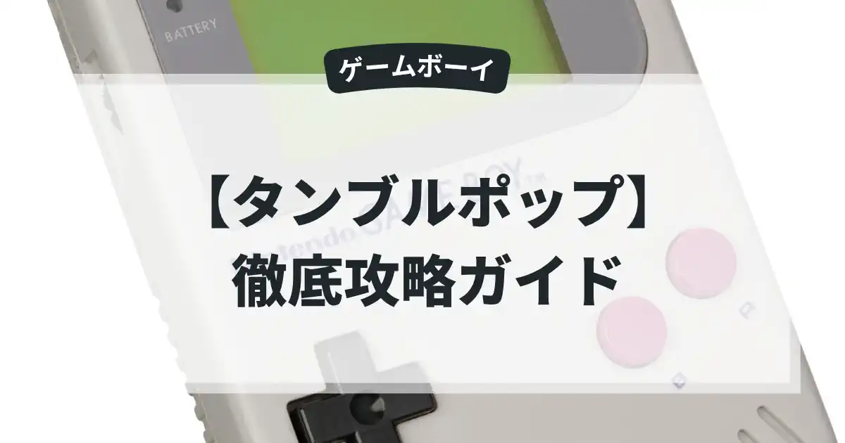 タンブルポップ