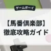 馬番倶楽部
