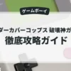 アンダーカバーコップス 破壊神ガルマァ