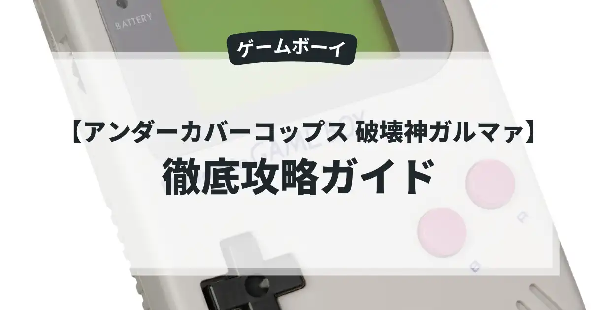 アンダーカバーコップス 破壊神ガルマァ
