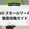 UNO スモールワールド