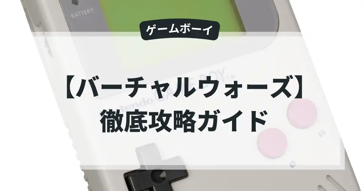 バーチャルウォーズ