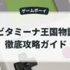 ビタミーナ王国物語