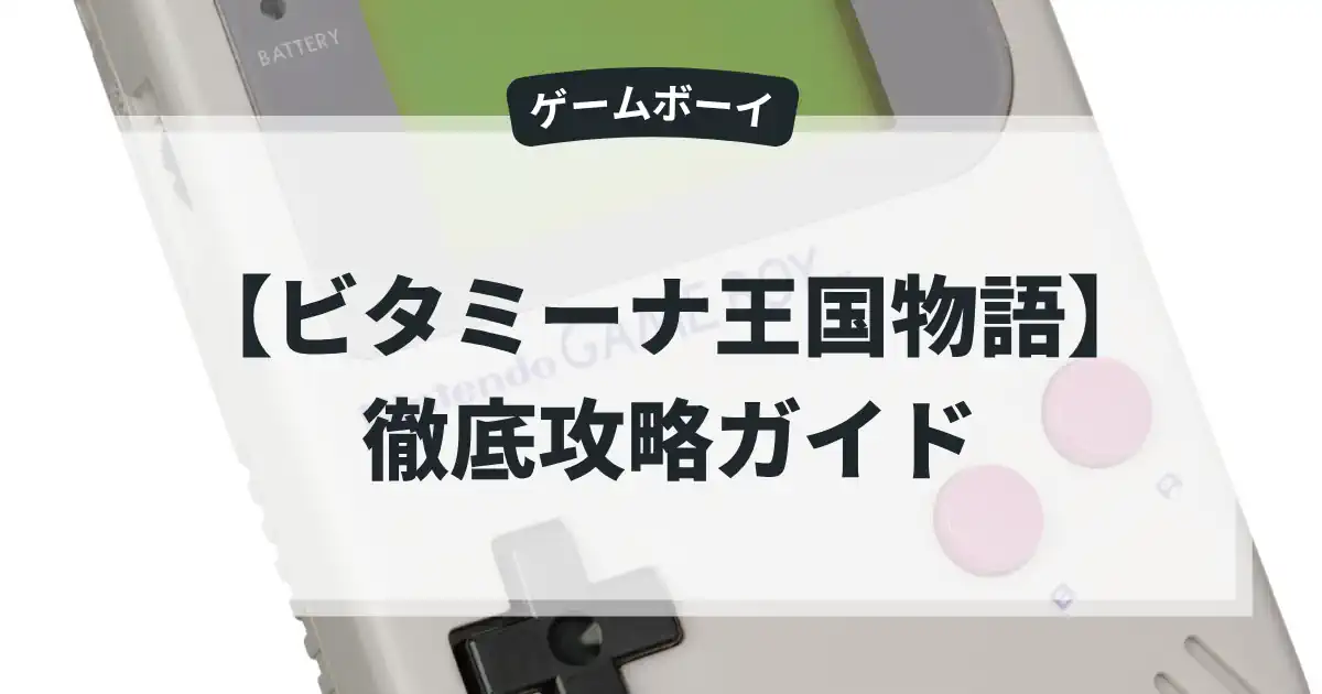 ビタミーナ王国物語