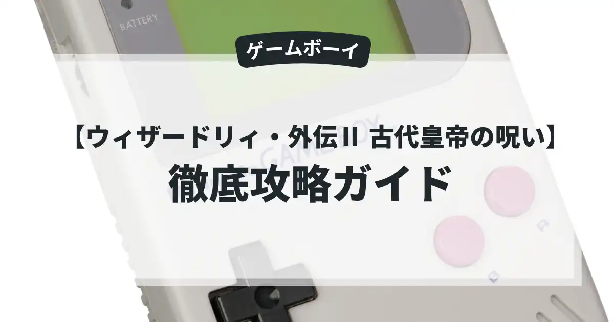 ウィザードリィ・外伝Ⅱ 古代皇帝の呪い