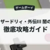 ウィザードリィ・外伝Ⅲ 闇の聖典