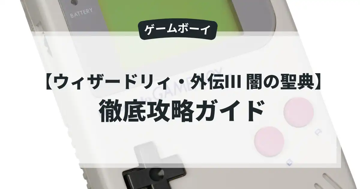 ウィザードリィ・外伝Ⅲ 闇の聖典