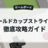 ワールドカップストライカー